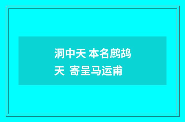 洞中天 本名鹧鸪天 寄呈马运甫