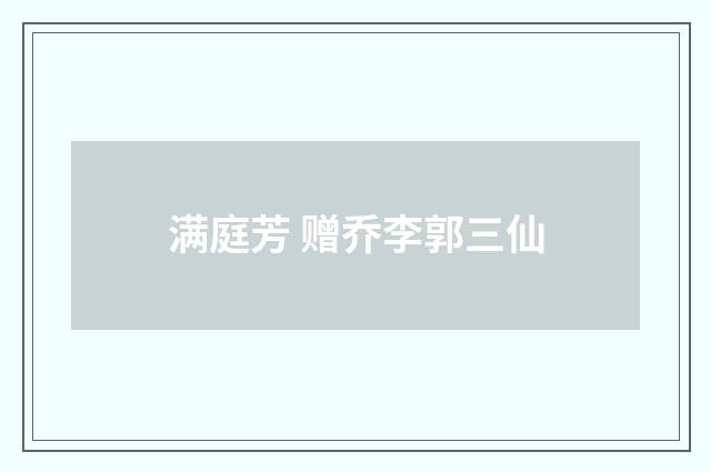 满庭芳 赠乔李郭三仙