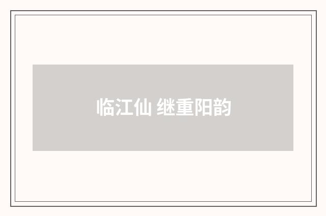 临江仙 继重阳韵