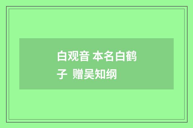白观音 本名白鹤子 赠吴知纲