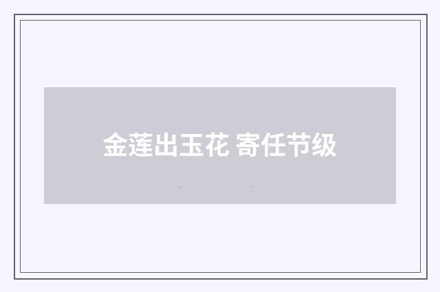 金莲出玉花 寄任节级