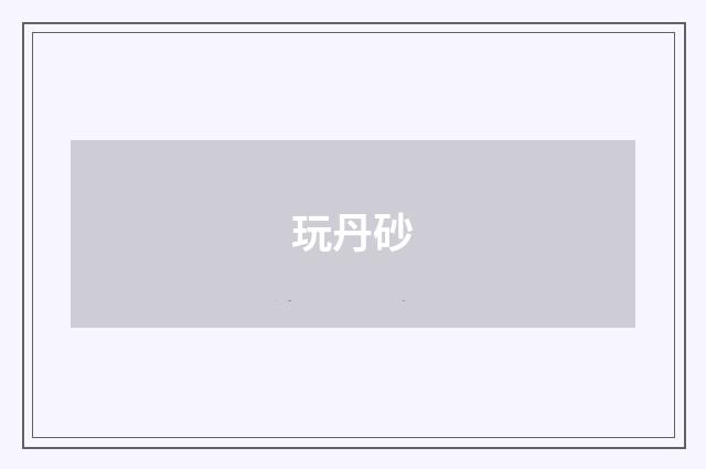 玩丹砂