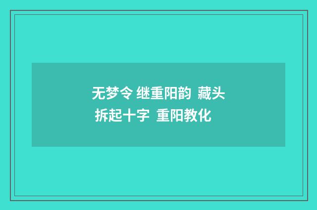 无梦令 继重阳韵 藏头 拆起十字 重阳教化