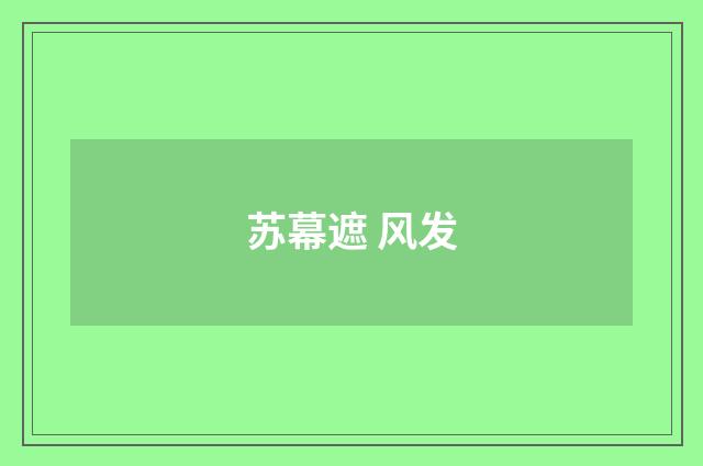 苏幕遮 风发