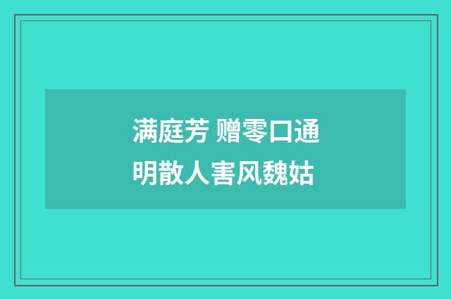 满庭芳 赠零口通明散人害风魏姑