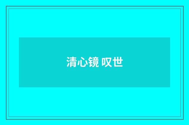 清心镜 叹世