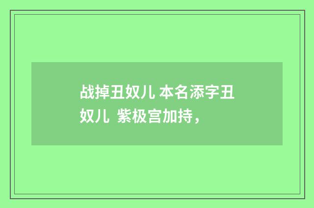 战掉丑奴儿 本名添字丑奴儿 紫极宫加持，