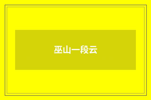 巫山一段云