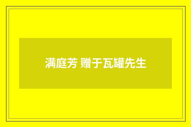 满庭芳 赠于瓦罐先生