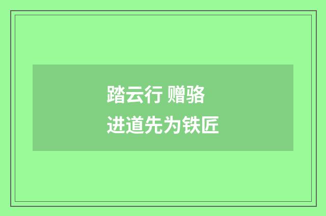 踏云行 赠骆进道先为铁匠