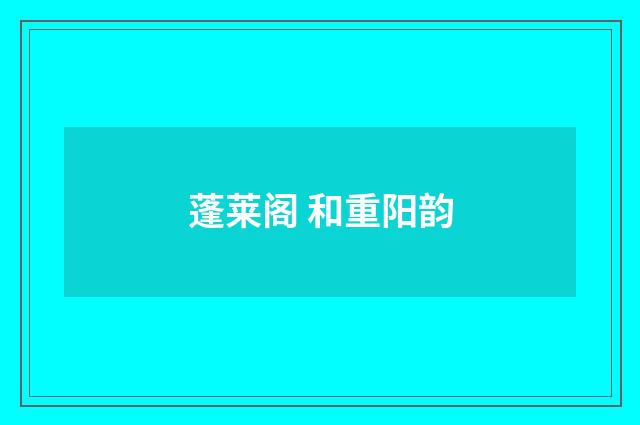 蓬莱阁 和重阳韵