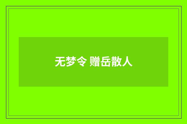 无梦令 赠岳散人