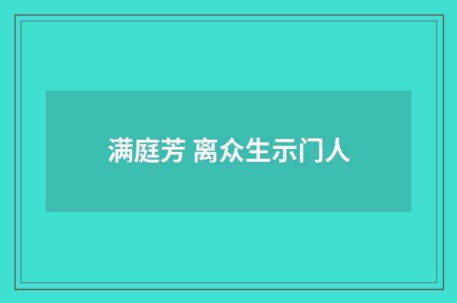 满庭芳 离众生示门人