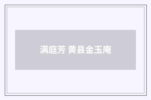 满庭芳 黄县金玉庵
