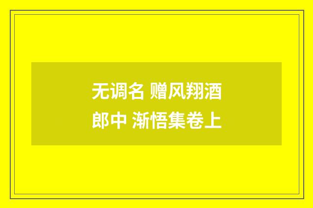 无调名 赠风翔酒郎中 渐悟集卷上