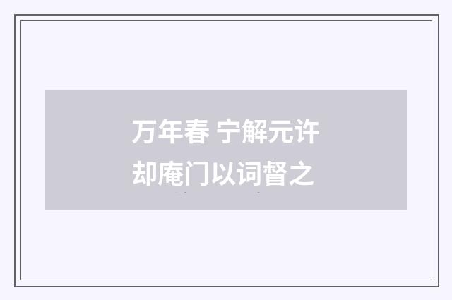 万年春 宁解元许却庵门以词督之