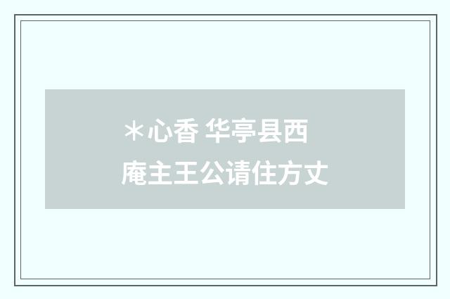 ＊心香 华亭县西庵主王公请住方丈