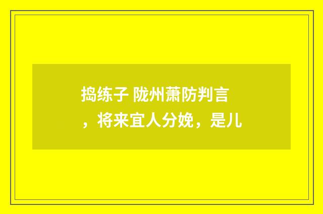 捣练子 陇州萧防判言，将来宜人分娩，是儿