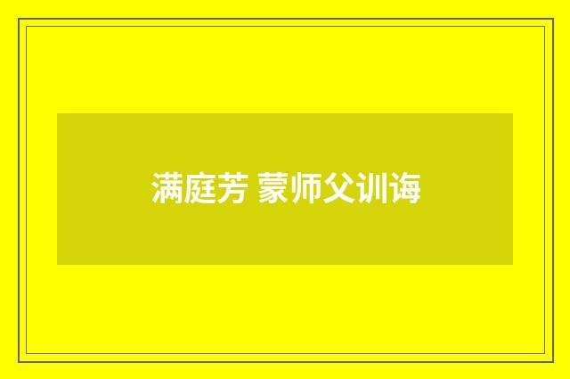 满庭芳 蒙师父训诲
