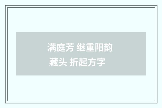 满庭芳 继重阳韵 藏头 折起方字