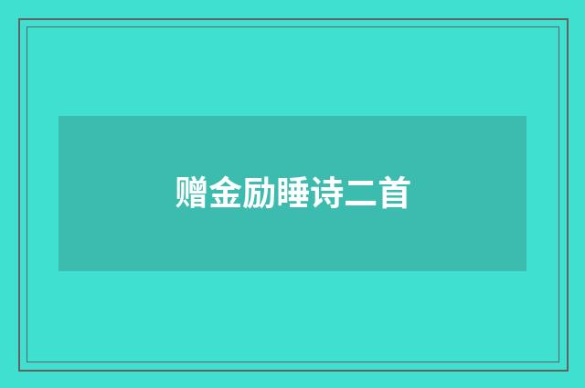 赠金励睡诗二首