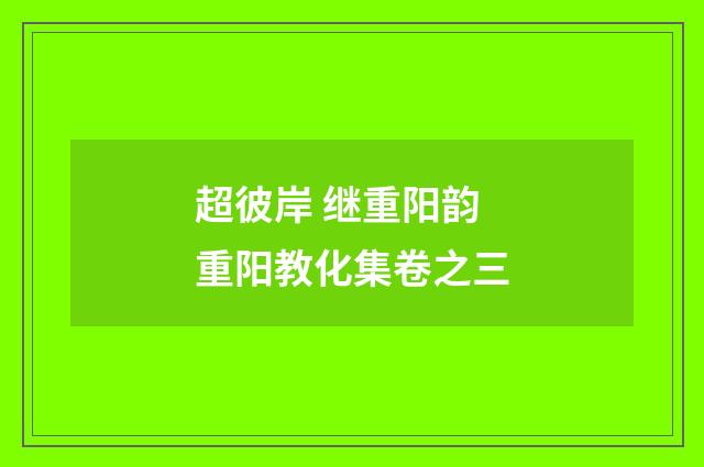 超彼岸 继重阳韵 重阳教化集卷之三