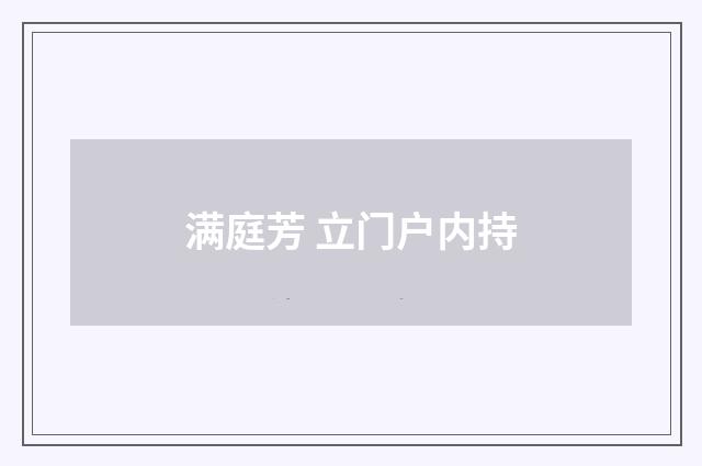 满庭芳 立门户内持