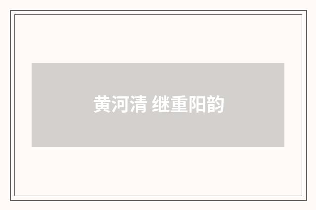 黄河清 继重阳韵