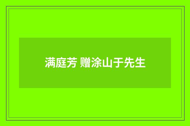 满庭芳 赠涂山于先生