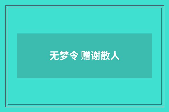 无梦令 赠谢散人