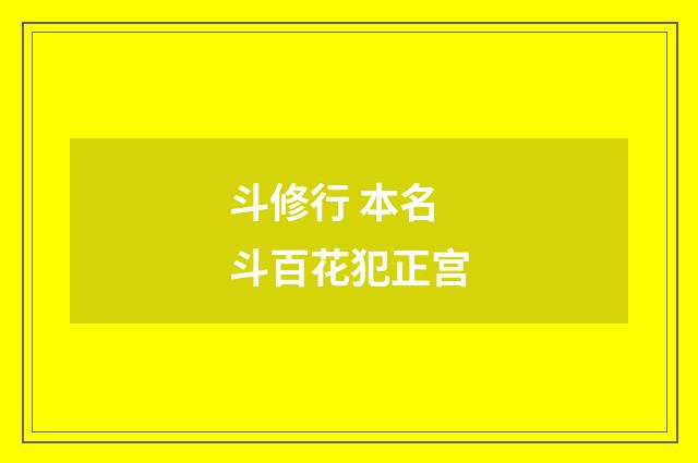 斗修行 本名斗百花犯正宫