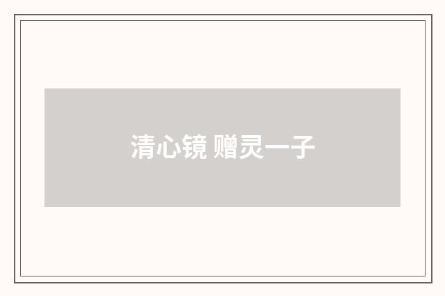 清心镜 赠灵一子