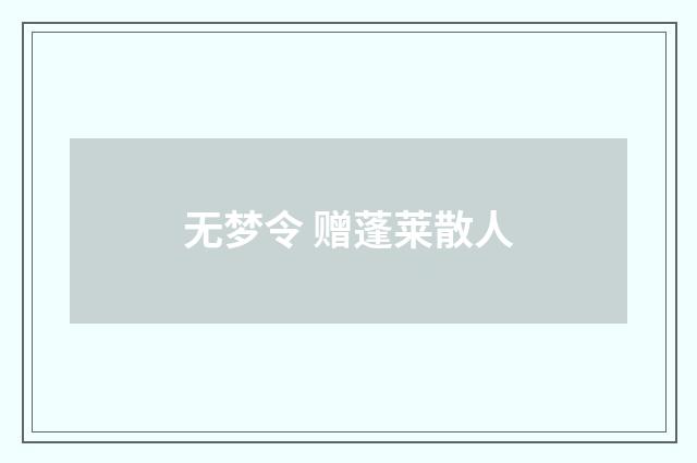 无梦令 赠蓬莱散人