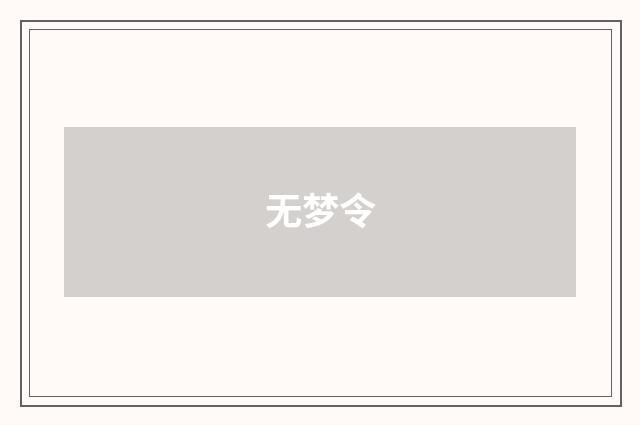 无梦令