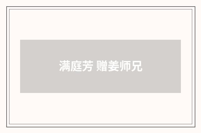 满庭芳 赠姜师兄