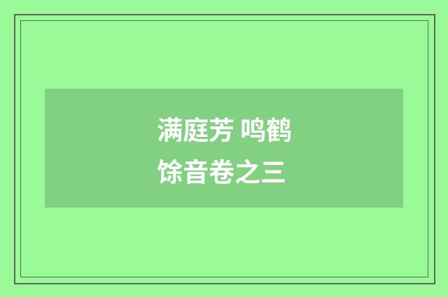 满庭芳 鸣鹤馀音卷之三