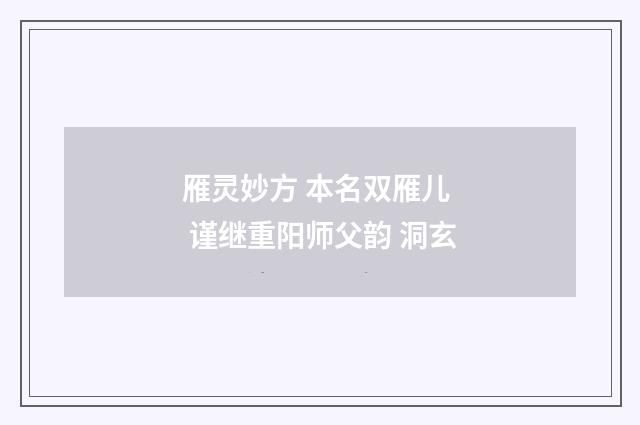 雁灵妙方 本名双雁儿 谨继重阳师父韵 洞玄
