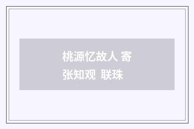 桃源忆故人 寄张知观 联珠