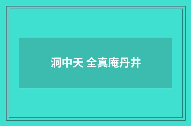 洞中天 全真庵丹井