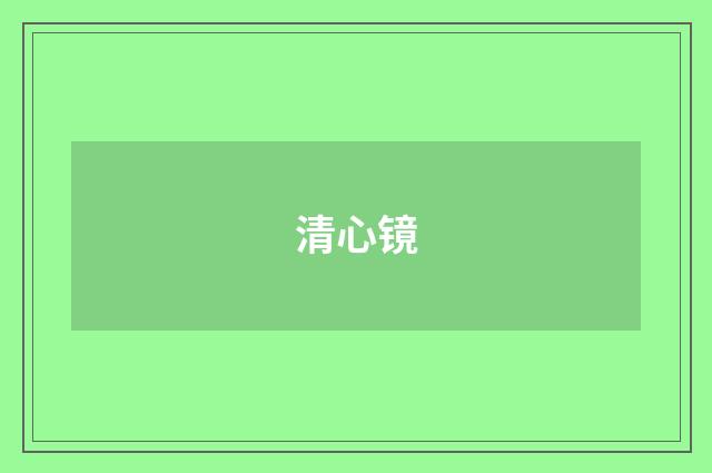 清心镜