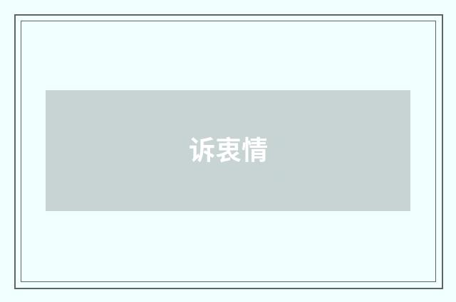 诉衷情
