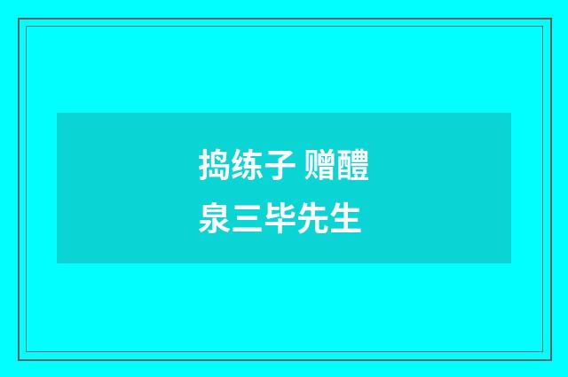 捣练子 赠醴泉三毕先生