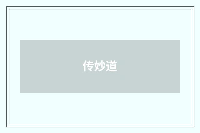 传妙道