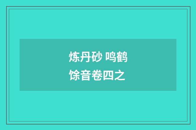 炼丹砂 鸣鹤馀音卷四之