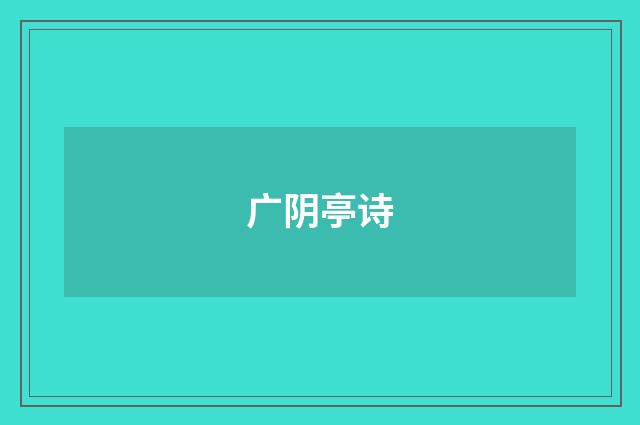 广阴亭诗