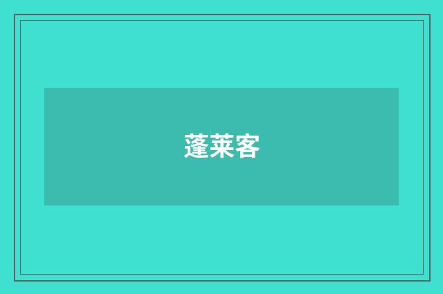 蓬莱客
