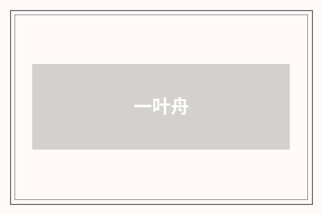 一叶舟