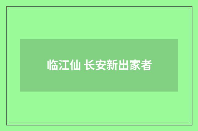 临江仙 长安新出家者