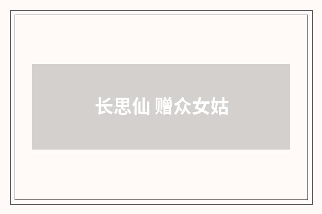 长思仙 赠众女姑