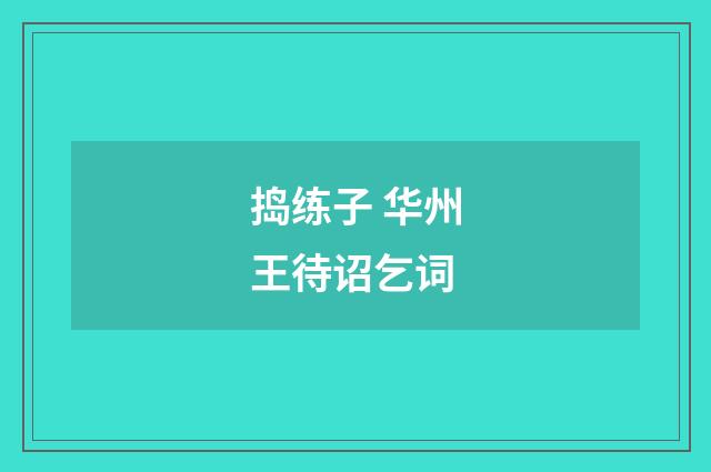 捣练子 华州王待诏乞词